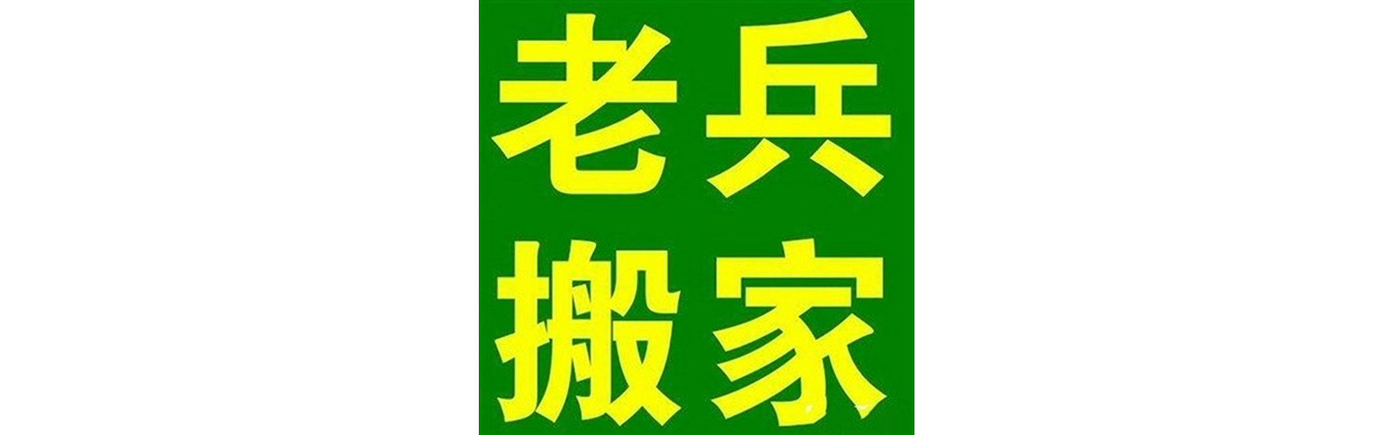 退伍老兵搬家峨边站